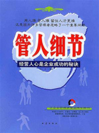 《管人细节:经营人心是企业成功的秘诀》-余一