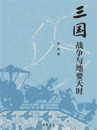 《三国战争与地要天时》-宋杰-mobi、epub、azw3、pdf电子书免费下载/宝阳读书小站