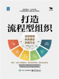 《打造流程型组织:流程管理体系建设实操方法》-徐均颂
