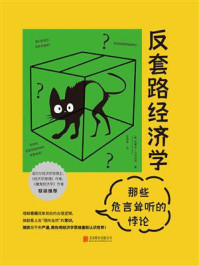《反套路经济学:那些危言耸听的悖论》-史蒂夫·兰兹伯格