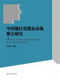 《中国地区消费品市场整合研究》-张应武-mobi、epub、azw3、pdf电子书免费下载/宝阳读书小站