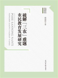 《破解“三农”难题:农民教育发展研究》-储诚炜