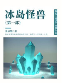 《冰岛怪兽(第1部)》-凡尔纳