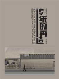 《传统的再造:陕西关中西部传统民居的保护性创新设计研究》-降波