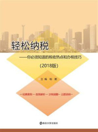 《轻松纳税:你必须知道的税收热点和办税技巧(2018版)》-柏鹏