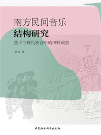 《南方民间音乐结构研究:基于三种民族音乐的田野调查》-廖婧