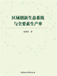 《区域创新生态系统与全要素生产率》-裴耀琳