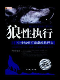 《狼性执行:企业如何打造卓越执行力》-李睿