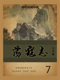 《清代长篇小说:荡寇志(7)》-俞万春