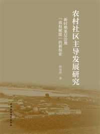 《农村社区主导发展研究:新时期基层治理“放权赋能”的新探索》-曲海燕