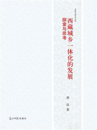 《西藏城乡一体化的发展:探索与思考》-胡洁-mobi、epub、azw3、pdf电子书免费下载/宝阳读书小站