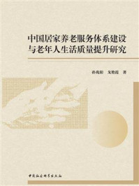 《中国居家养老服务体系建设与老年人生活质量提升研究》-孙兆阳
