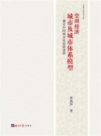 《空间经济 城市及城市体系模型:兼论中国城市化道路选择》-黄燕萍