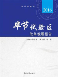 《毕节试验区改革发展报告.2016》-黄水源