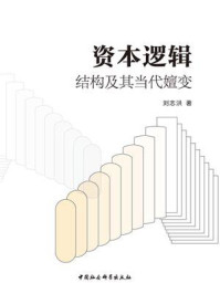 《资本逻辑:结构及其当代嬗变》-刘志洪