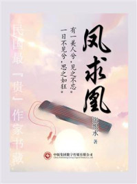 《民国最“贵”作家书藏:凤求凰》-张恨水