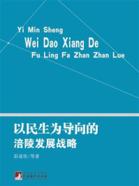 《以民生为导向的涪陵发展战略》-彭道伦-mobi、epub、azw3、pdf电子书免费下载/宝阳读书小站