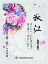 《民国最“贵”作家书藏:秋江》-张恨水