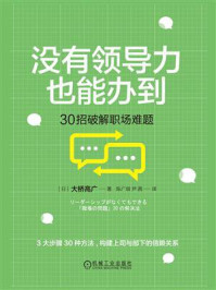 《没有领导力也能办到:30招破解职场难题》-大桥高广