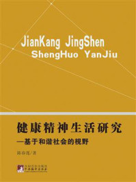 《健康精神生活研究:基于和谐社会的视野》-陈春莲