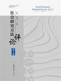 《社会研究方法评论:第2卷》-赵联飞