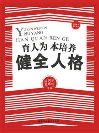 《育人为本:培养健全人格》-陈兴明