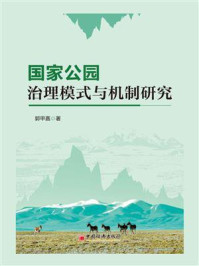 《国家公园治理模式与机制研究》-郭甲嘉-mobi、epub、azw3、pdf电子书免费下载/宝阳读书小站