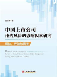 《中国上市公司违约风险的影响因素研究:理论、经验与思考》-侯粲然