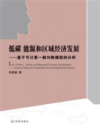 《低碳、能源和区域经济发展:基于可计算一般均衡模型的分析》-师颖新