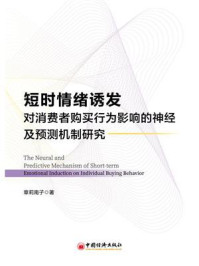 《短时情绪诱发对消费者购买行为影响的神经及预测机制研究》-章莉南子