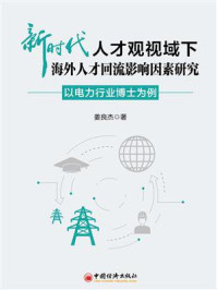 《新时代人才观视域下海外人才回流影响因素研究:以电力行业博士为例》-姜良杰