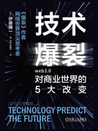 《技术爆裂:Web3.0对商业世界的5大改变》-伊藤穰一