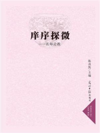 《庠序探微:名师论教》-陈贞凯