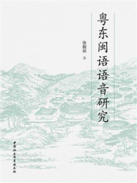 《粤东闽语语音研究》-徐馥琼