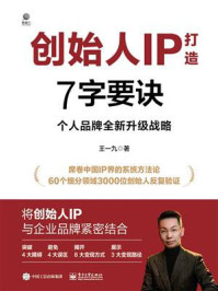 《创始人IP打造7字要诀:个人品牌全新升级战略》-王一九-mobi、epub、azw3、pdf电子书免费下载/宝阳读书小站