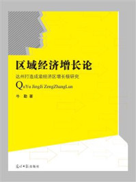 《区域经济增长论:达州打造成渝经济区增长极研究》-牛勤