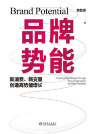 《品牌势能:新消费、新变量创造高势能增长》-韩乾源