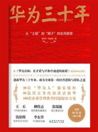 《华为三十年:从“土狼”到“狮子”的生死蜕变》-程东升