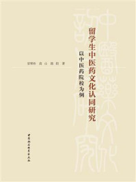 《留学生中医药文化认同研究:以中医药院校为例》-官翠玲