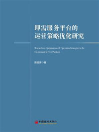 《即需服务平台的运营策略优化研究》-陈铭洋