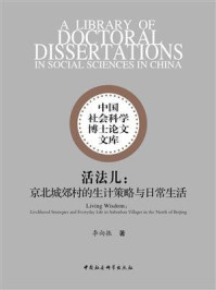 《活法儿:京北城郊村的生计策略与日常生活》-李向振