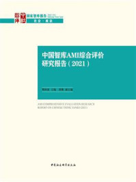 《中国智库AMI综合评价研究报告(2021)》-荆林波