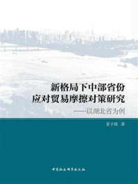 《新格局下中部省份应对贸易摩擦对策研究:以湖北省为例》-曹子瑛