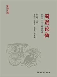 《蜀贤论衡:四川十大名人研究述要》-舒大刚