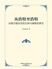 《从浩特至浩特:内蒙古牧区居住空间与城镇化研究》-额尔德木图