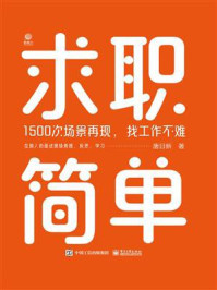 《求职简单:1500次场景再现,找工作不难》-唐日新
