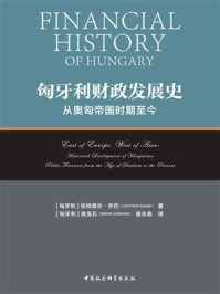 《匈牙利财政发展史:从奥匈帝国时期至今》-伦特奈尔·乔巴