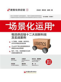 《场景化运用:物流供应链十二大创新科技及实战案例》-吕台欣