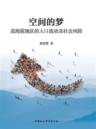 《空间的梦:高海拔地区的人口流动及社会风险》-解彩霞