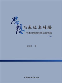 《思想的表达与传播:学术出版的本质及其实践:全2卷(下卷)》-赵剑英